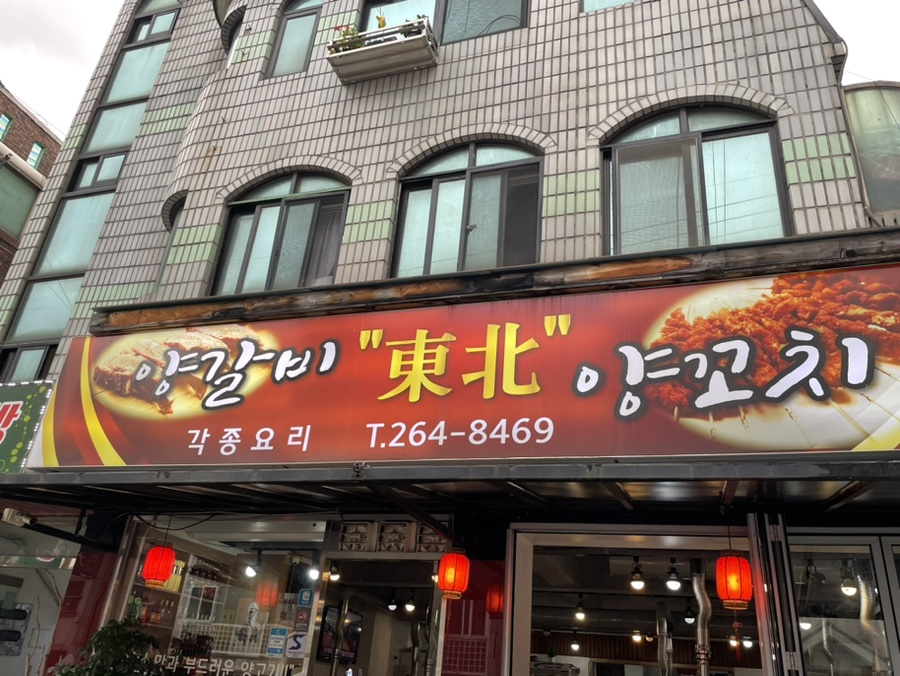 동북숯불양꼬치 이미지