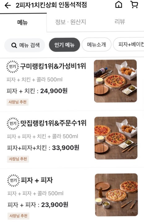 2피자1치킨상회인동진평점 이미지