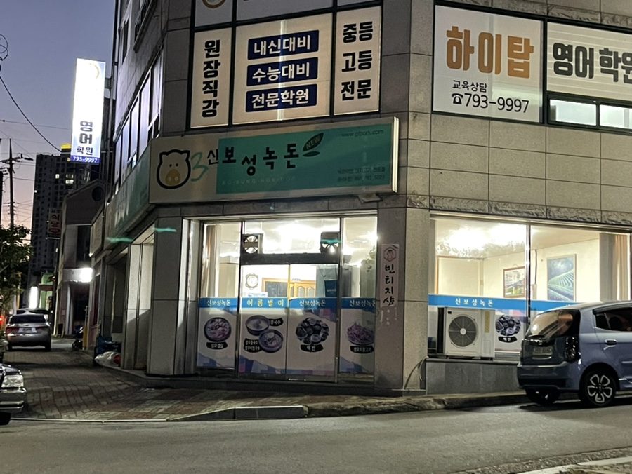 신보성녹돈 이미지