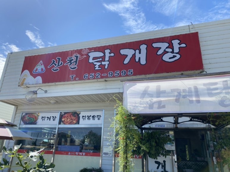 산천닭개장 이미지