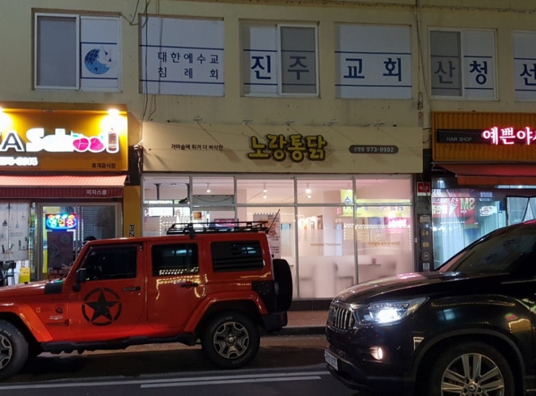 노랑통닭 산청점 이미지