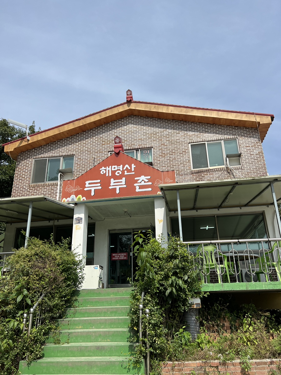 해명산두부촌 이미지