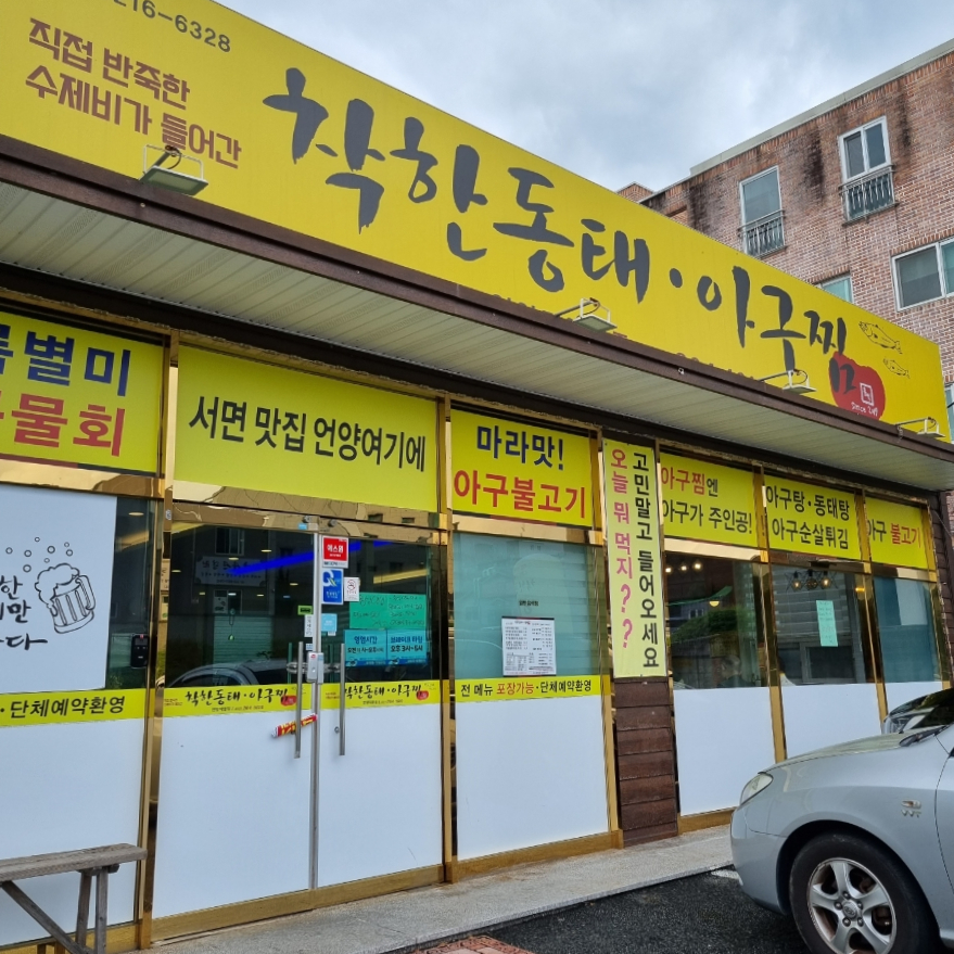 착한동태 아구찜 이미지