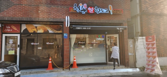 청춘감성쌀핫도그 월성본동점 이미지