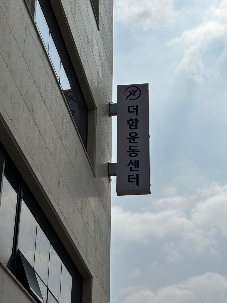 더함운동센터 이미지