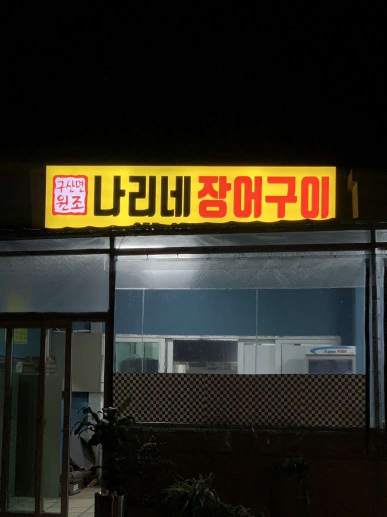 나리네장어구이 이미지