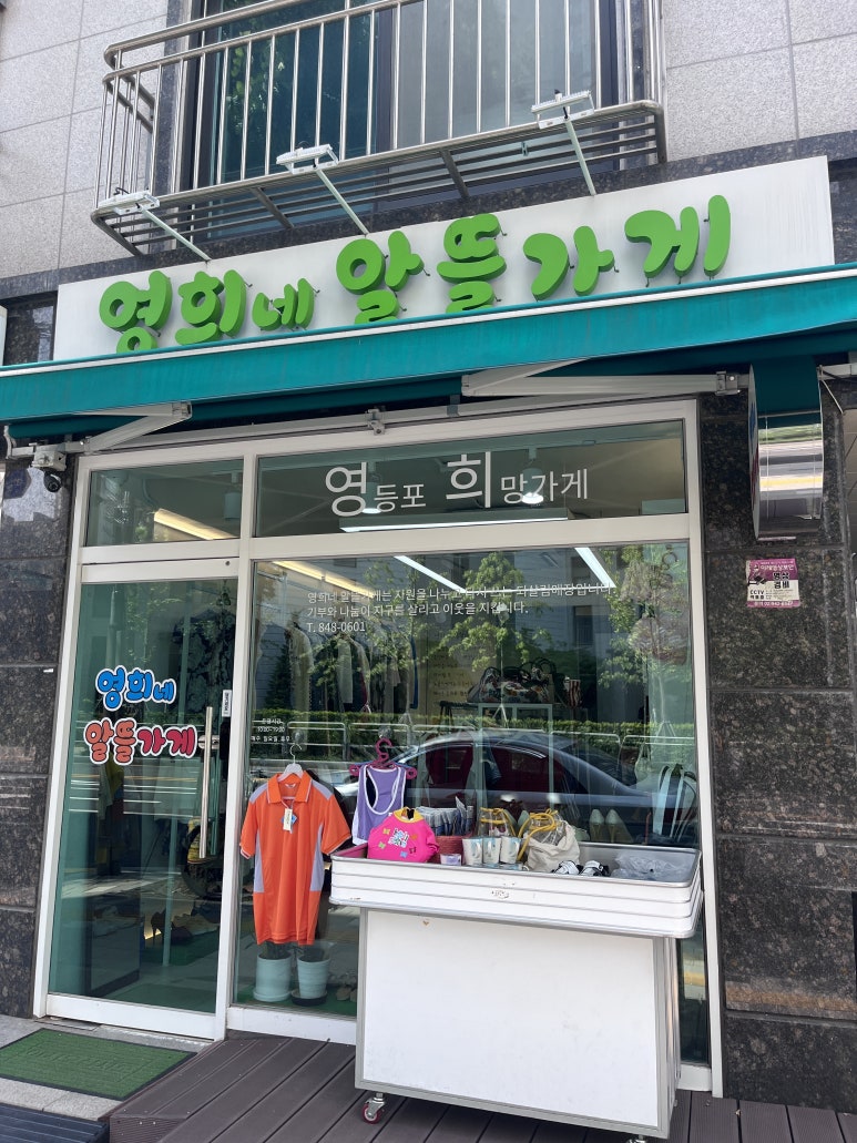 영희네옷가게 이미지