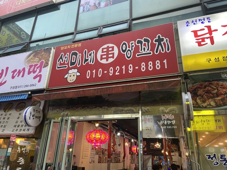 선미네양꼬치 이미지