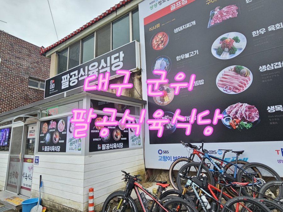팔공식육식당 이미지