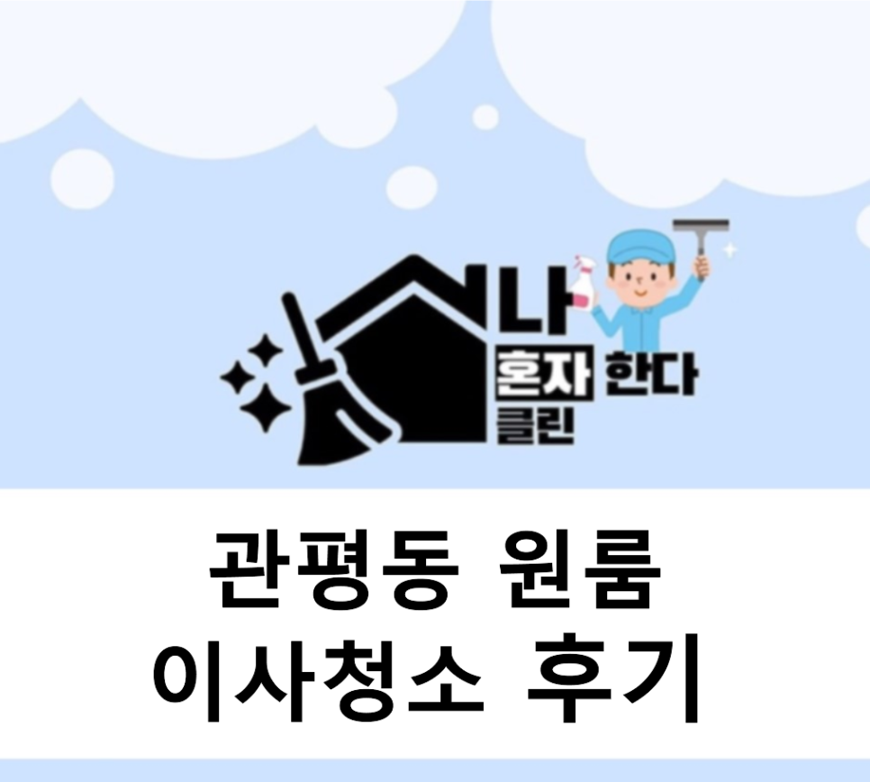 나혼자한다클린 이미지