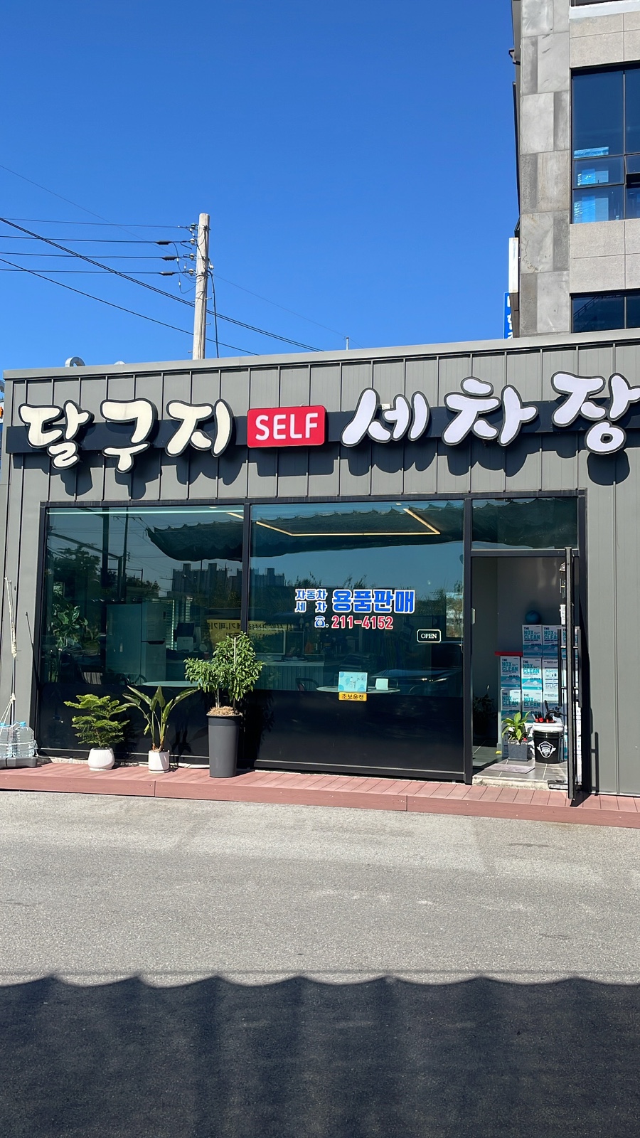 달구지셀프세차장 이미지