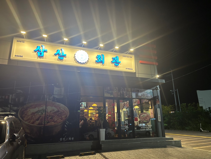 삼산회관매곡점 이미지