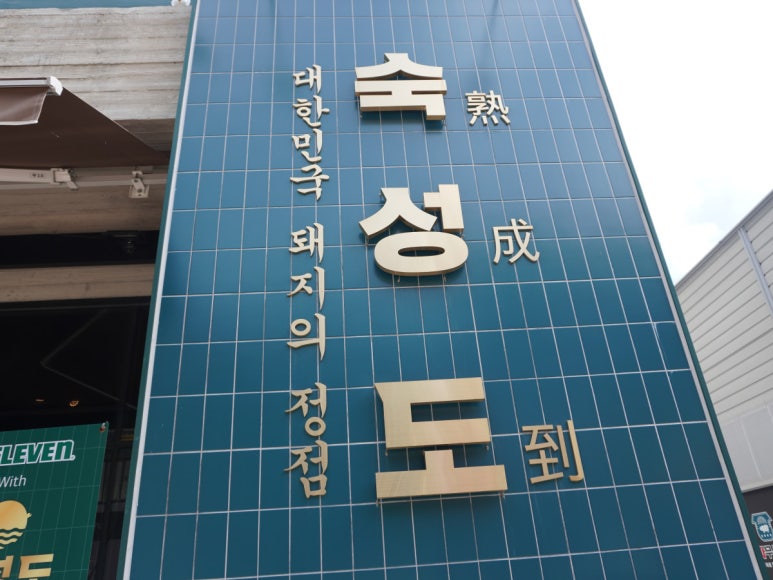 숙성도광주점 이미지