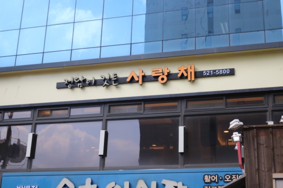 낙지사랑채 이미지
