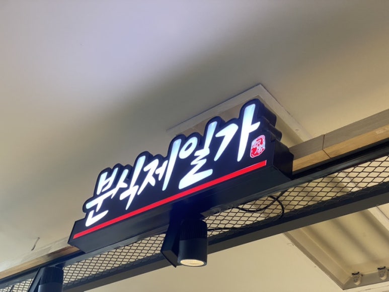분식제일가 이미지