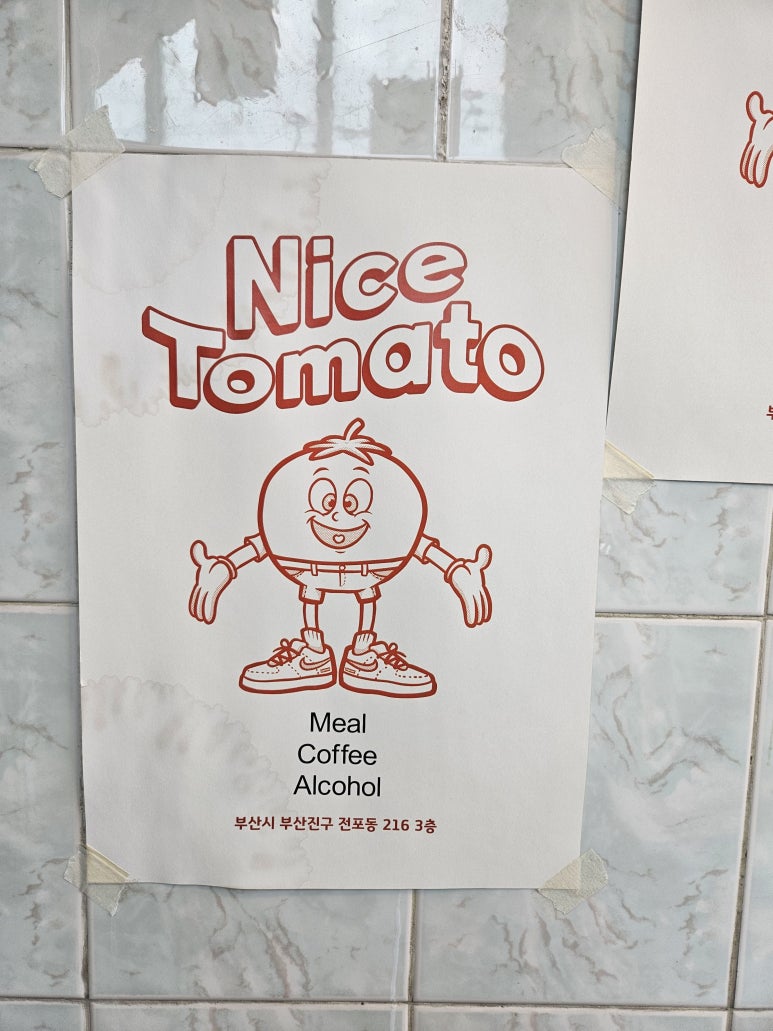 나이스 토마토 이미지