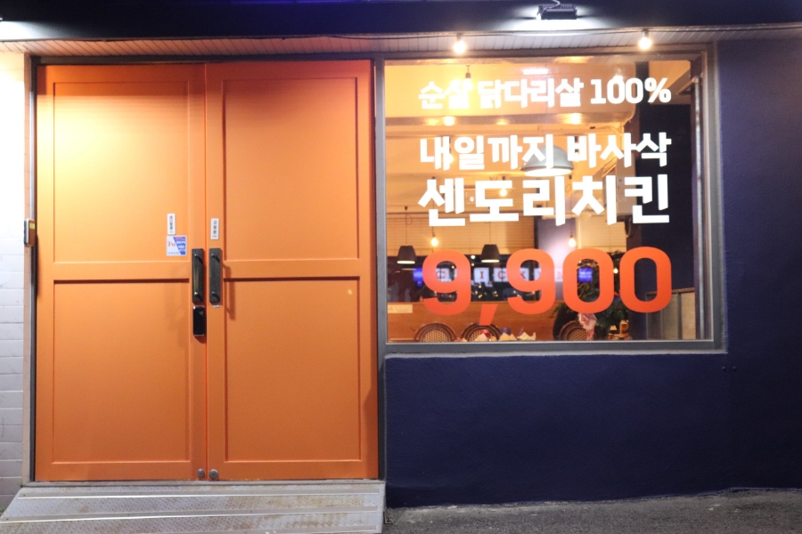 센도리치킨 이미지