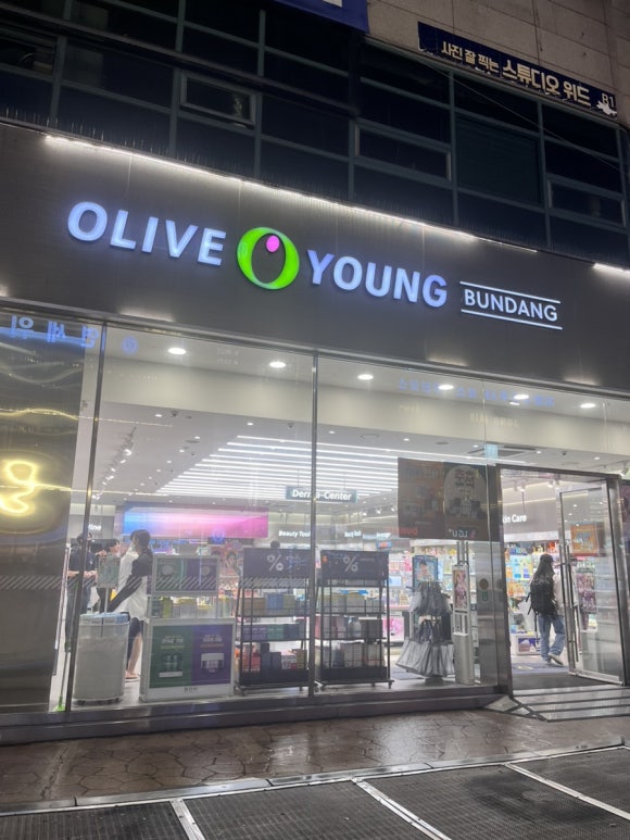 올리브영분당 이미지