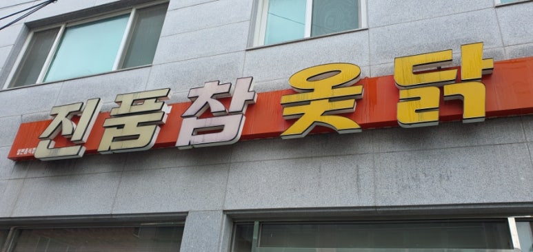 진품참옻닭 이미지