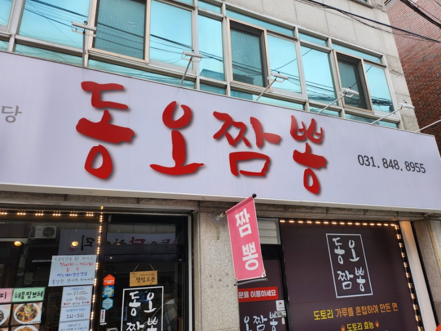 동오짬뽕 이미지