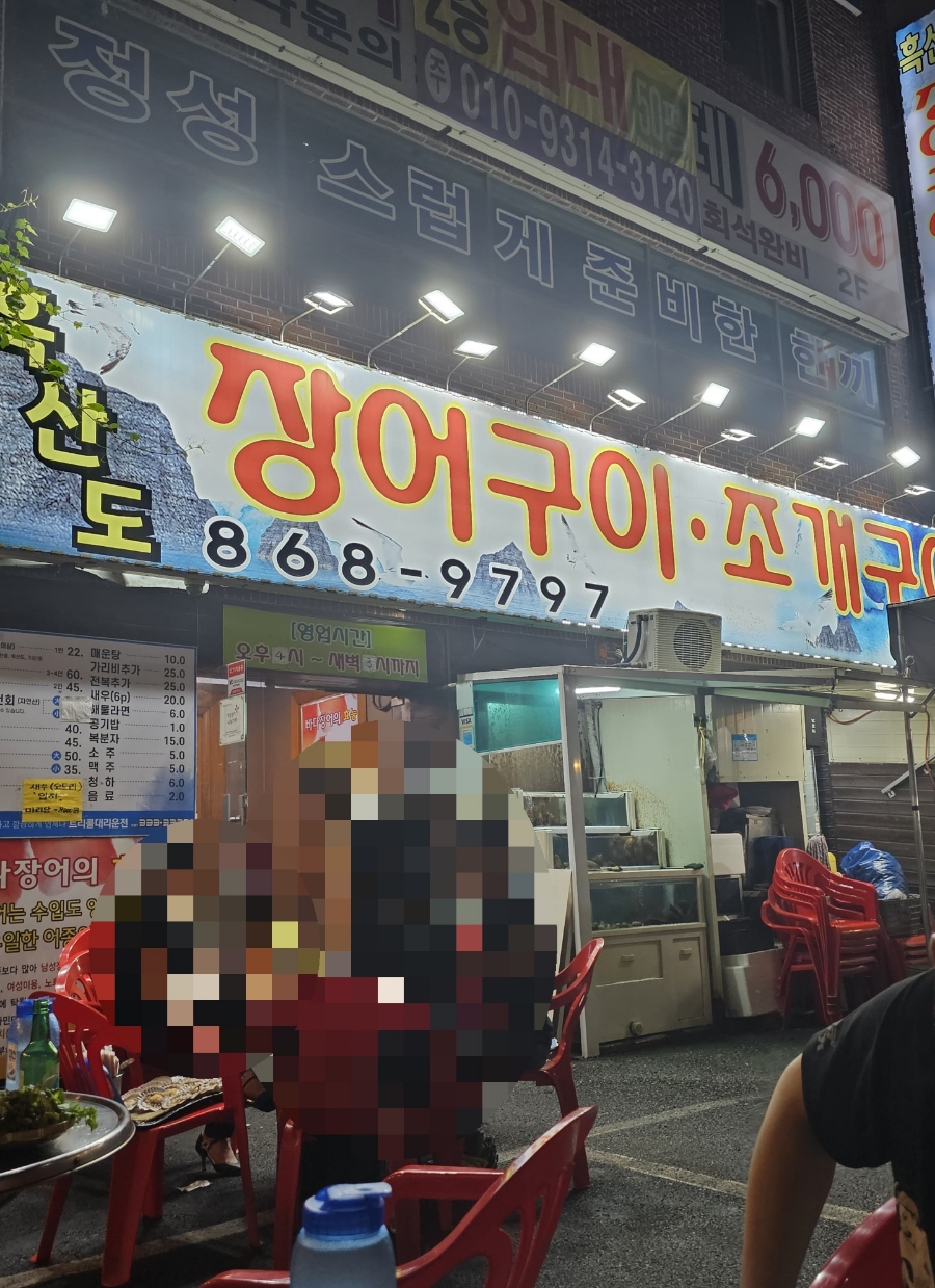 흑산도장어구이 이미지