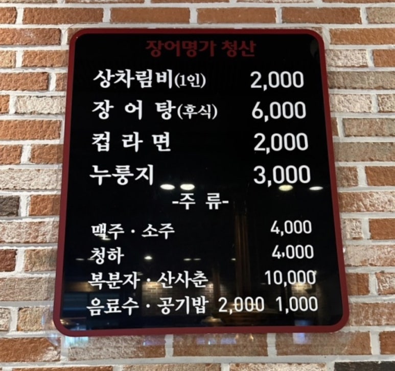 장어명가청산송천점 이미지