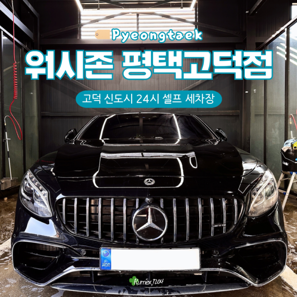 워시존평택고덕 이미지