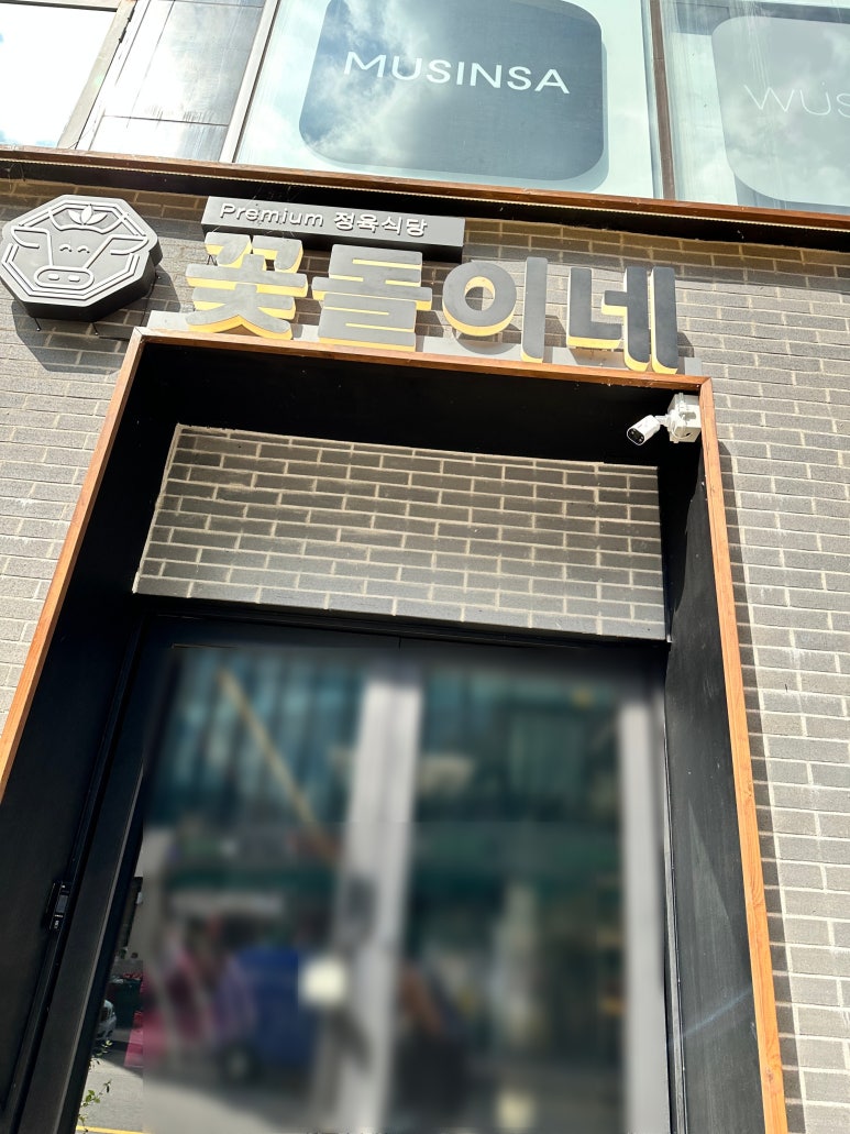 꽃돌이네정육 이미지