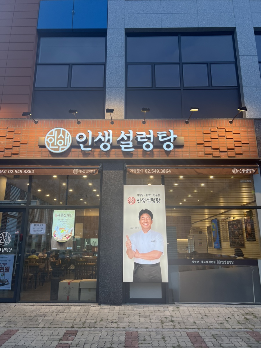 인생설렁탕청주용암점 이미지
