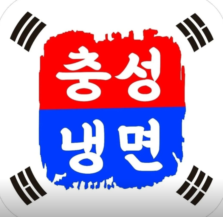 충성칡냉면 이미지