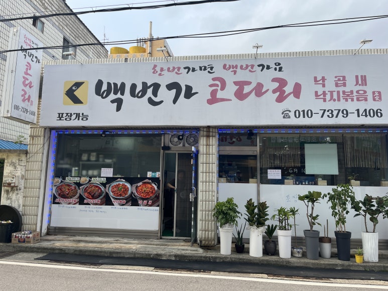 백번가코다리충주 이미지