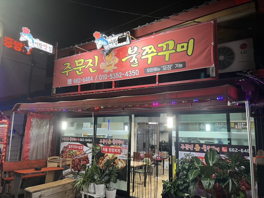 주문진불쭈꾸미 이미지