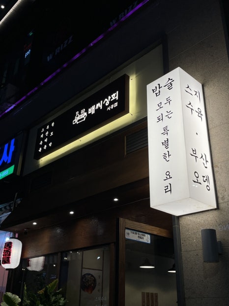 배씨상회시흥점 이미지