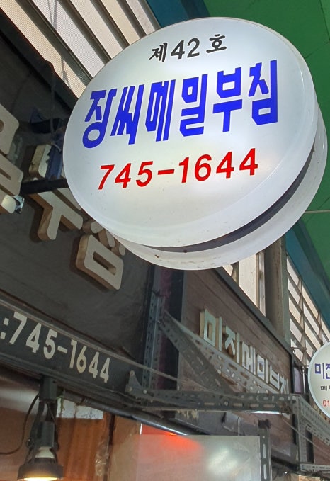 장씨메밀부침 이미지