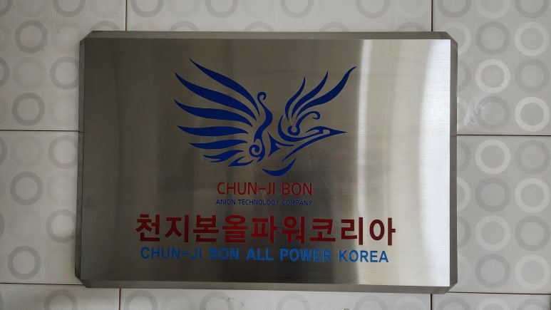 천지본올파워코리아 이미지
