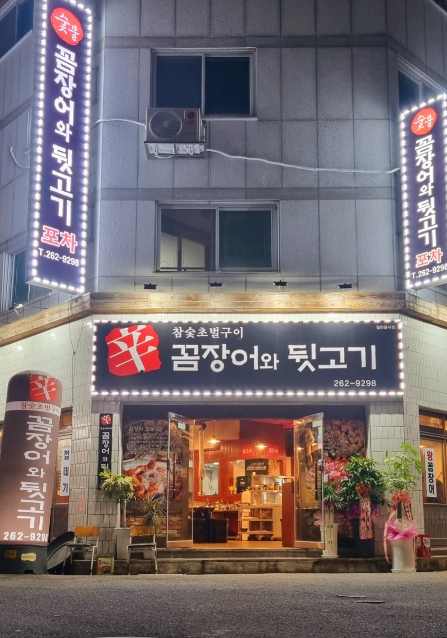 꼼장어와뒷고기포차 이미지