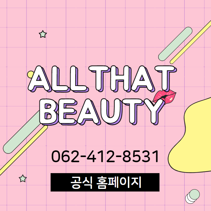 올댓뷰티아카데미광주 이미지