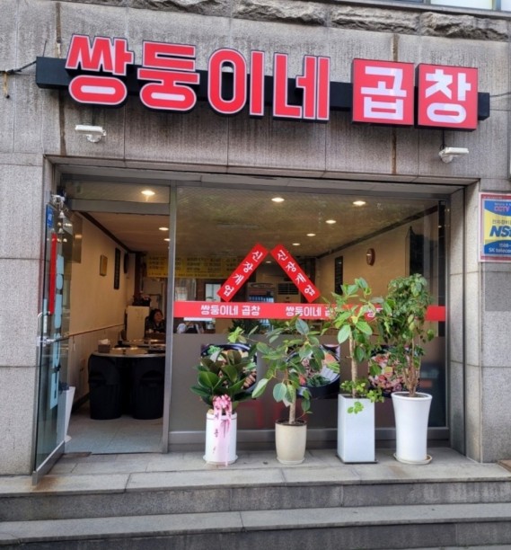 쌍둥이네 곱창 이미지