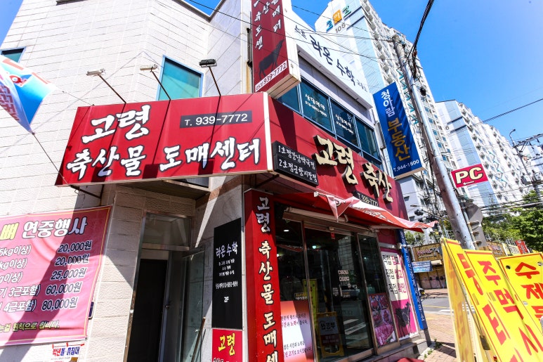 고령축산물도매센타 이미지