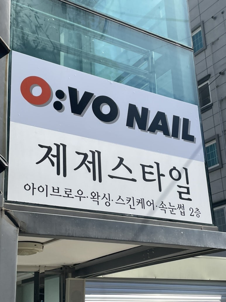 오보네일 이미지