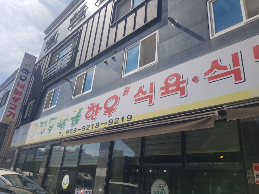 강진들황금한우 이미지
