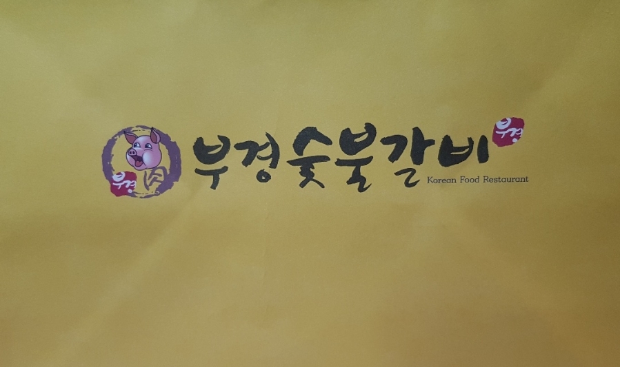 대한숯불갈비 이미지