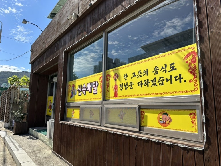 일운반점 이미지