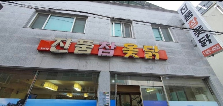 진품참옻닭 이미지