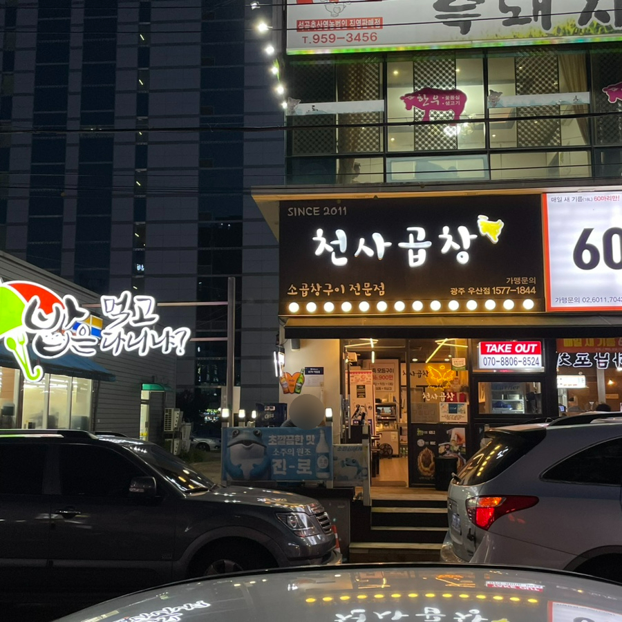 천사곱창광주우산점 이미지