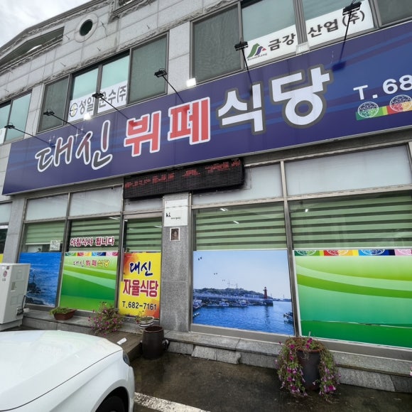여수한식뷔페식당 이미지