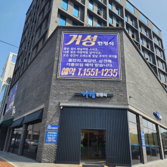 거성한정식 이미지
