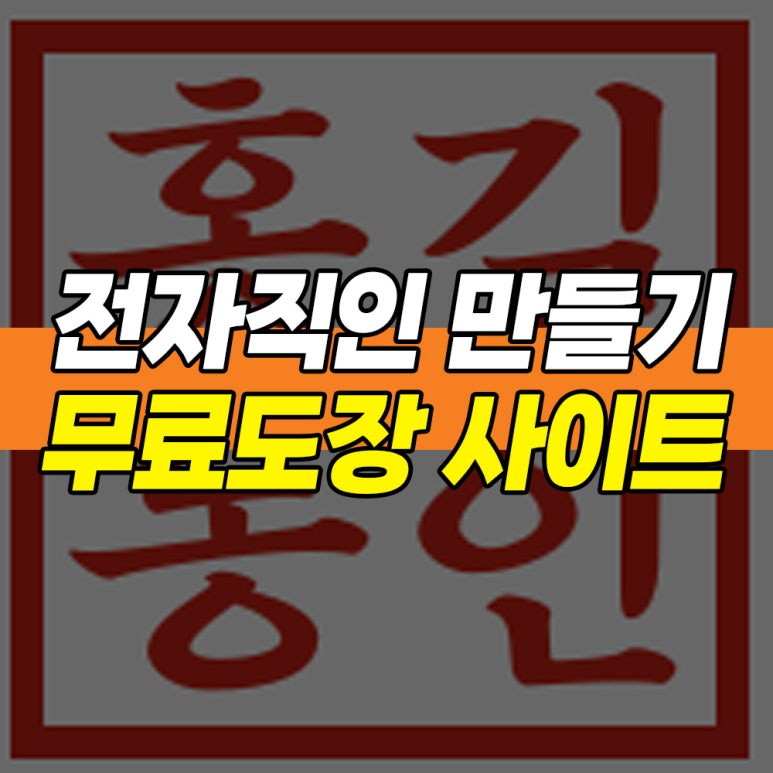 전자직인 만들기 : 네이버 블로그