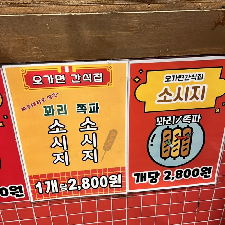 오가면간식집 이미지
