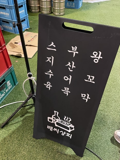 배씨상회시흥점 이미지
